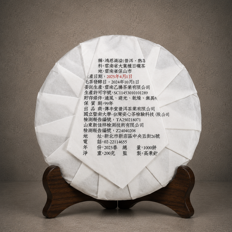 2025年 鴻恩滿溢 (古樹熟茶) 